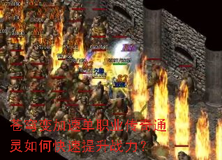 苍穹变加速单职业传奇通灵如何快速提升战力? 苍穹变加速单职业传奇通灵如何快速提升战力?