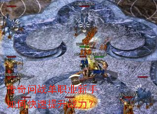 传奇问战单职业新手如何快速提升战力? 传奇问战单职业新手如何快速提升战力?