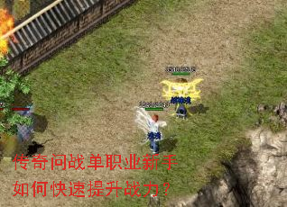 传奇问战单职业新手如何快速提升战力? 传奇问战单职业新手如何快速提升战力?