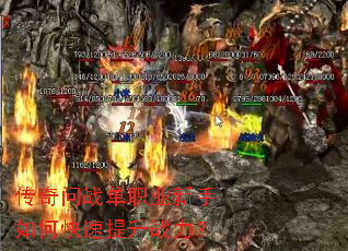 传奇问战单职业新手如何快速提升战力? 传奇问战单职业新手如何快速提升战力?