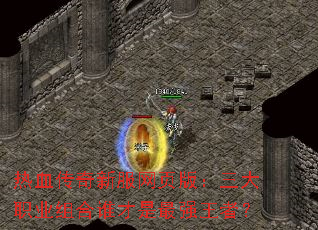 ��Ѫ�����·���ҳ�棺����ְҵ���˭������ǿ���ߣ�