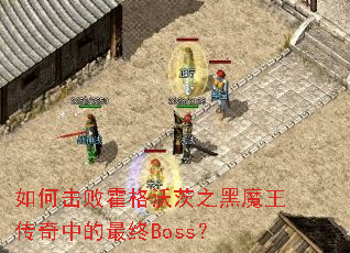 ��λ��ܻ����ִ�֮��ħ�������е�����Boss��