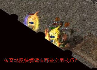 传奇地图快捷键有哪些实用技巧? 传奇地图快捷键有哪些实用技巧?