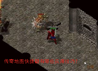 传奇地图快捷键有哪些实用技巧? 传奇地图快捷键有哪些实用技巧?