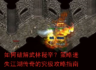 如何破解武林秘辛?策略迷失江湖传奇的究极攻略指南 如何破解武林秘辛?策略迷失江湖传奇的究极攻略指南