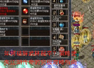 如何破解武林秘辛?策略迷失江湖传奇的究极攻略指南 如何破解武林秘辛?策略迷失江湖传奇的究极攻略指南