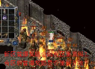 新区首爆奖励会因合区重置吗?合区后首爆奖励是否重新开放? 新区首爆奖励会因合区重置吗?合区后首爆奖励是否重新开放?