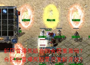 新区首爆奖励会因合区重置吗?合区后首爆奖励是否重新开放? 新区首爆奖励会因合区重置吗?合区后首爆奖励是否重新开放?
