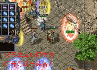 破天单库如何快速提升等级与装备? 破天单库如何快速提升等级与装备?