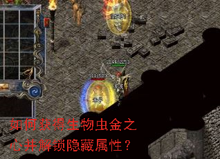 如何获得生物虫金之心并解锁隐藏属性? 如何获得生物虫金之心并解锁隐藏属性?