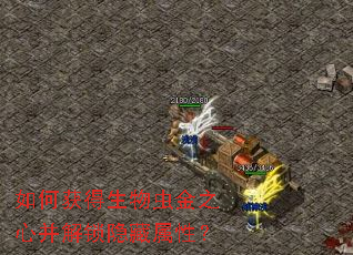 如何获得生物虫金之心并解锁隐藏属性? 如何获得生物虫金之心并解锁隐藏属性?