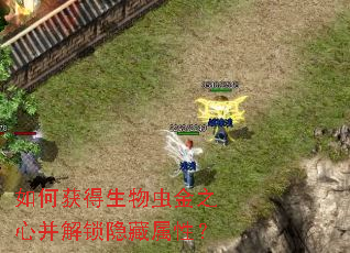 如何获得生物虫金之心并解锁隐藏属性? 如何获得生物虫金之心并解锁隐藏属性?