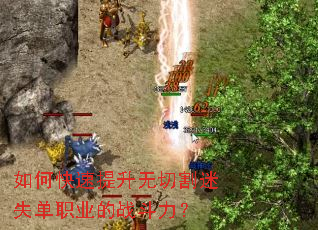 如何快速提升无切割迷失单职业的战斗力? 如何快速提升无切割迷失单职业的战斗力?