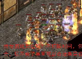 传奇游戏怎么玩?不懂随时问,包教包会,玩不爽了甚至可以直接来骂我。 传奇游戏怎么玩?不懂随时问,包教包会,玩不爽了甚至可以直接来骂我。