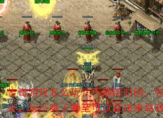 传奇游戏怎么玩?不懂随时问,包教包会,玩不爽了甚至可以直接来骂我。 传奇游戏怎么玩?不懂随时问,包教包会,玩不爽了甚至可以直接来骂我。