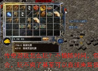 传奇游戏怎么玩?不懂随时问,包教包会,玩不爽了甚至可以直接来骂我。 传奇游戏怎么玩?不懂随时问,包教包会,玩不爽了甚至可以直接来骂我。