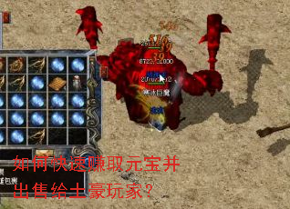 如何快速赚取元宝并出售给土豪玩家? 如何快速赚取元宝并出售给土豪玩家?