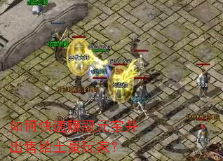如何快速赚取元宝并出售给土豪玩家? 如何快速赚取元宝并出售给土豪玩家?