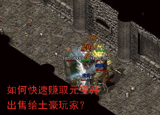 如何快速赚取元宝并出售给土豪玩家? 如何快速赚取元宝并出售给土豪玩家?