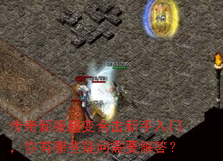 传奇新服超变合击新手入门,你有哪些疑问需要解答? 传奇新服超变合击新手入门,你有哪些疑问需要解答?