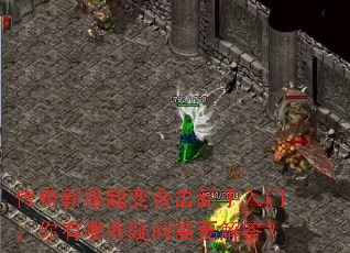 传奇新服超变合击新手入门,你有哪些疑问需要解答? 传奇新服超变合击新手入门,你有哪些疑问需要解答?