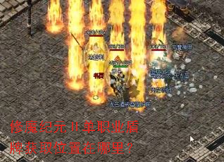 修魔纪元Ⅱ单职业盾牌获取位置在哪里? 修魔纪元Ⅱ单职业盾牌获取位置在哪里?