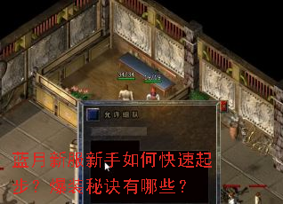 蓝月新服新手如何快速起步?爆装秘诀有哪些? 蓝月新服新手如何快速起步?爆装秘诀有哪些?