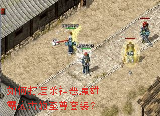 如何打造杀神恶魔雄霸太古的至尊套装? 如何打造杀神恶魔雄霸太古的至尊套装?