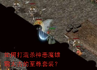如何打造杀神恶魔雄霸太古的至尊套装? 如何打造杀神恶魔雄霸太古的至尊套装?