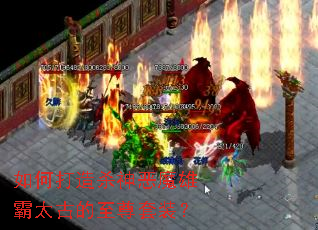 如何打造杀神恶魔雄霸太古的至尊套装? 如何打造杀神恶魔雄霸太古的至尊套装?