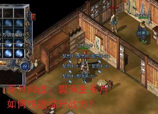 苍月问道:碧海生苍月如何快速提升战力? 苍月问道:碧海生苍月如何快速提升战力?