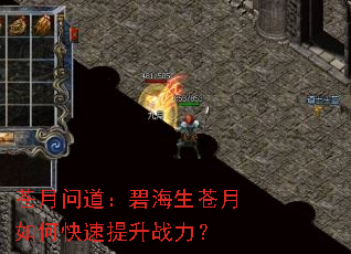 苍月问道:碧海生苍月如何快速提升战力? 苍月问道:碧海生苍月如何快速提升战力?