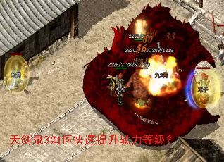 天剑录3如何快速提升战力等级? 天剑录3如何快速提升战力等级?