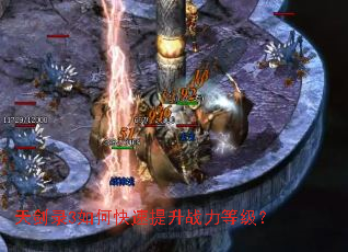 天剑录3如何快速提升战力等级? 天剑录3如何快速提升战力等级?