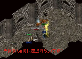 天剑录3如何快速提升战力等级? 天剑录3如何快速提升战力等级?