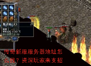 传奇新服服务器地址怎么找?资深玩家来支招 传奇新服服务器地址怎么找?资深玩家来支招