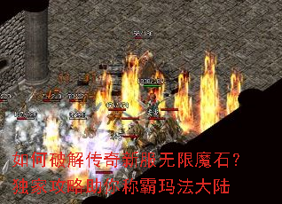如何破解传奇新服无限魔石?独家攻略助你称霸玛法大陆 如何破解传奇新服无限魔石?独家攻略助你称霸玛法大陆