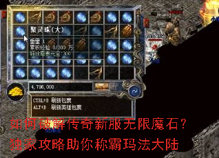如何破解传奇新服无限魔石?独家攻略助你称霸玛法大陆 如何破解传奇新服无限魔石?独家攻略助你称霸玛法大陆