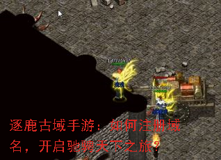 逐鹿古域手游:如何注册域名,开启驰骋天下之旅? 逐鹿古域手游:如何注册域名,开启驰骋天下之旅?