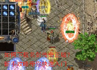 如何下载名剑传奇正版?新手攻略带你快速入门 如何下载名剑传奇正版?新手攻略带你快速入门
