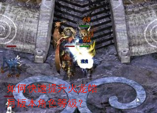 如何快速提升火龙皓月版本角色等级? 如何快速提升火龙皓月版本角色等级?