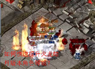如何快速提升火龙皓月版本角色等级? 如何快速提升火龙皓月版本角色等级?