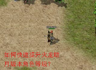 如何快速提升火龙皓月版本角色等级? 如何快速提升火龙皓月版本角色等级?