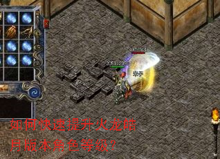 如何快速提升火龙皓月版本角色等级? 如何快速提升火龙皓月版本角色等级?