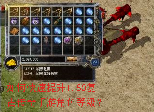 如何快速提升1.80复古传奇手游角色等级? 如何快速提升1.80复古传奇手游角色等级?