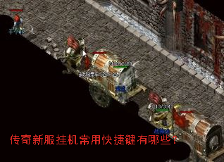 传奇新服挂机常用快捷键有哪些? 传奇新服挂机常用快捷键有哪些?