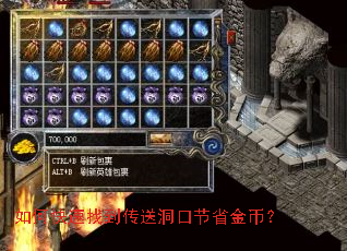 如何快速找到传送洞口节省金币? 如何快速找到传送洞口节省金币?