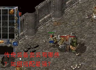 传奇装备套装有哪些?如何搭配最强? 传奇装备套装有哪些?如何搭配最强?