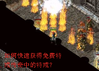 如何快速获得免费特戒传奇中的特戒? 如何快速获得免费特戒传奇中的特戒?