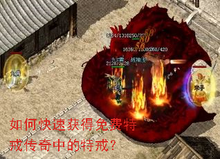 如何快速获得免费特戒传奇中的特戒? 如何快速获得免费特戒传奇中的特戒?